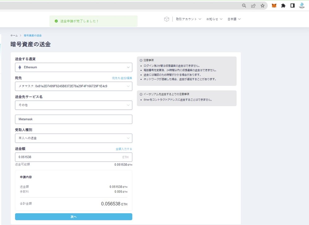 CoinCheckからMetaMaskへの送金が完了した画面