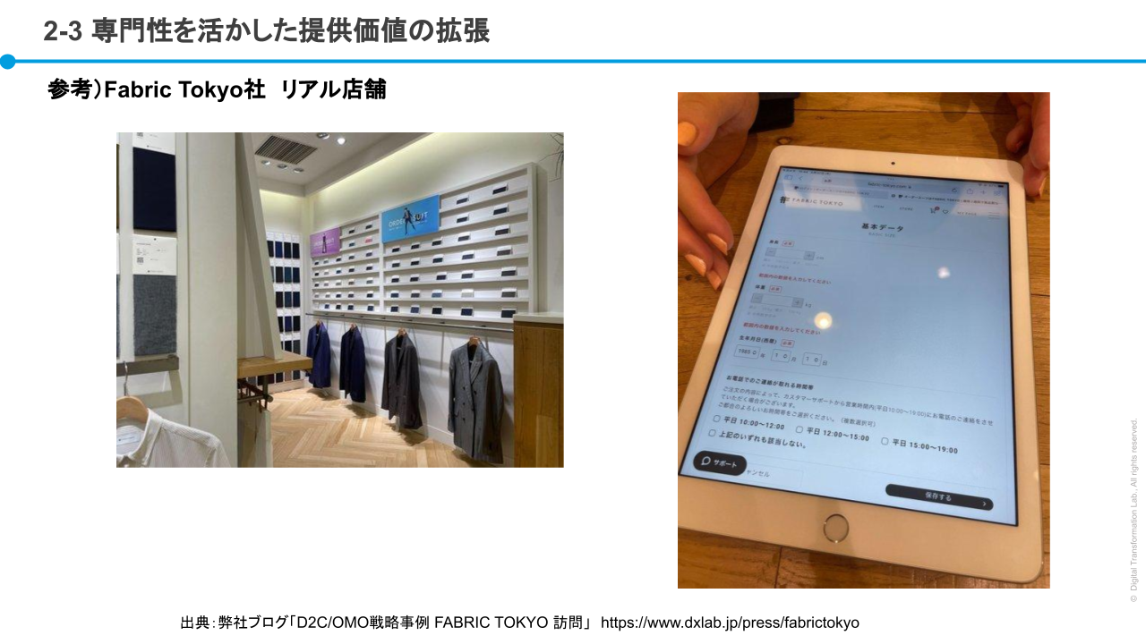 日本初のD2C企業Fabric Tokyoの提供価値②
