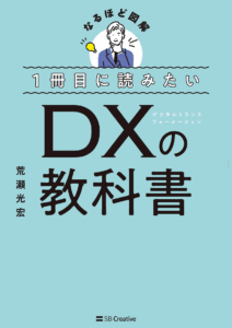 1冊目に読みたいDXの教科書