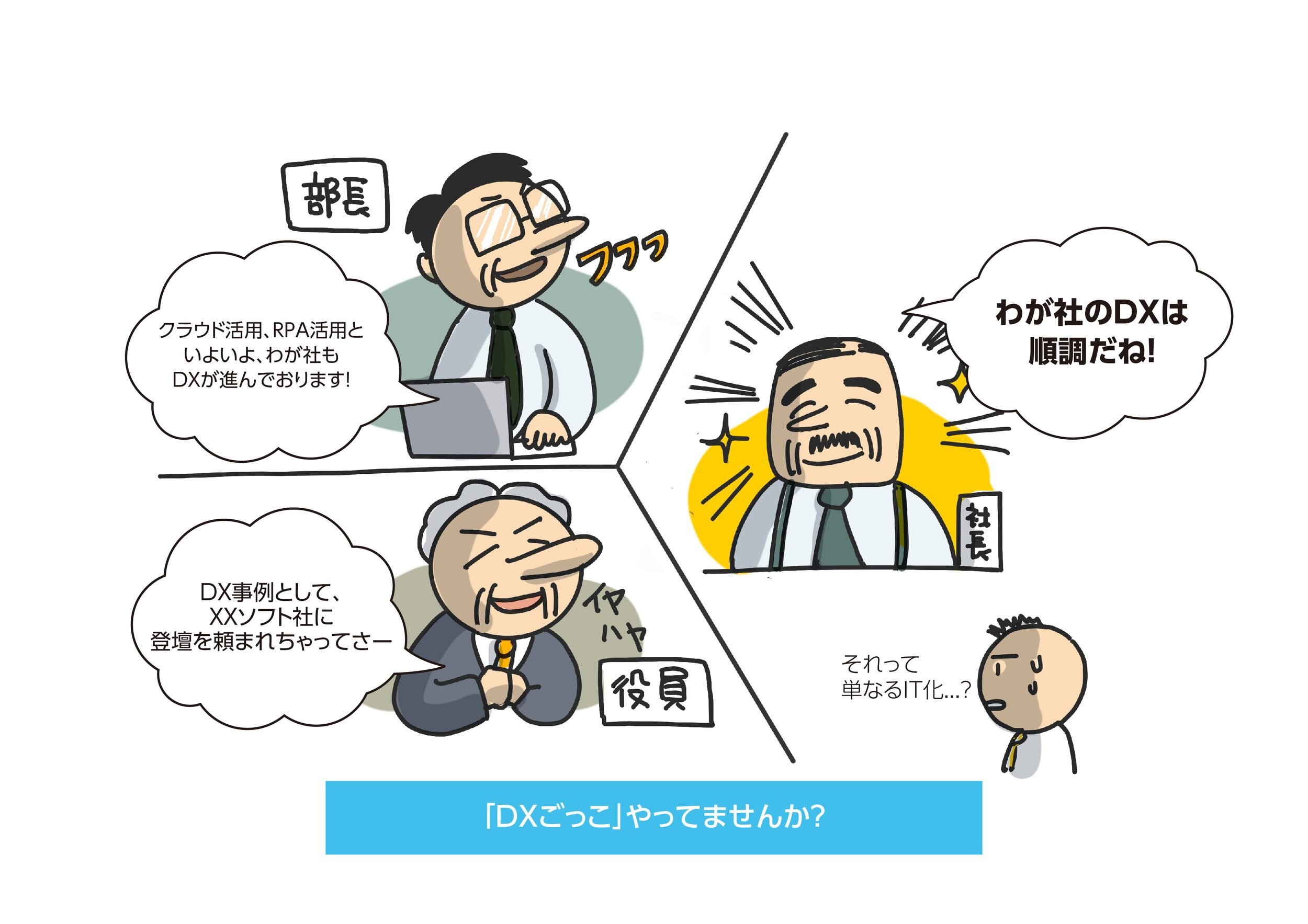 「DXごっこ」やっていませんか?