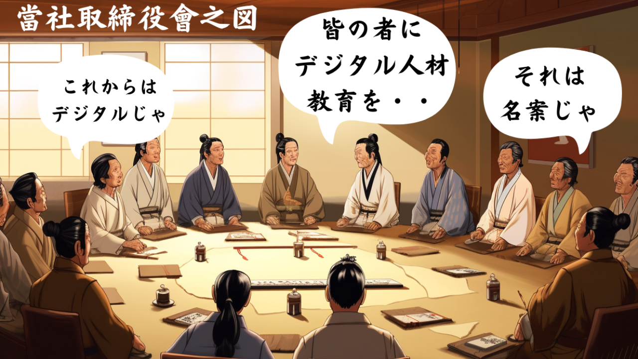 デジタル人材教育を求める取締役会が一番アナログな問題