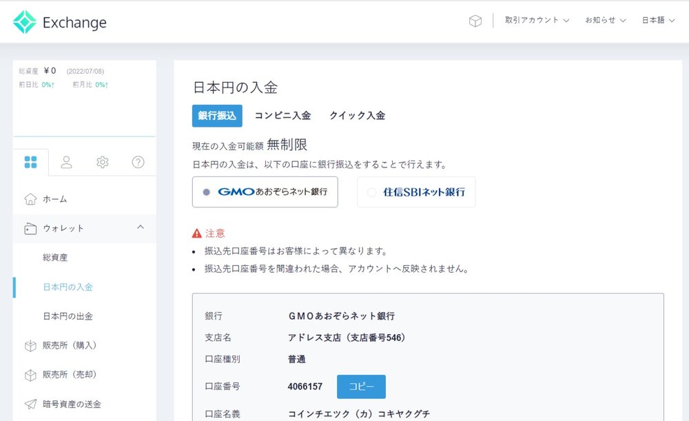 日本円の入金のためには指定された口座に振り込むだけ