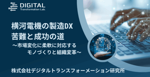 横河電機製造DX
